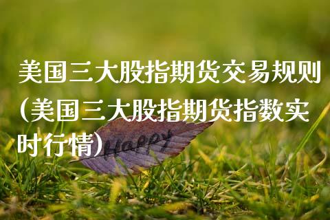 美国三大股指期货交易规则(美国三大股指期货指数实时行情)