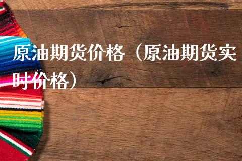 原油期货价格（原油期货实时价格）_https://www.boyangwujin.com_期货直播间_第1张