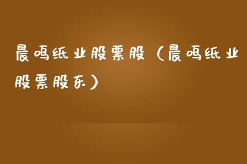 晨鸣纸业股票股（晨鸣纸业股票股东）