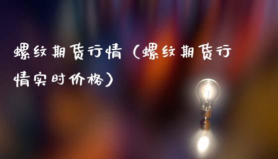 螺纹期货行情（螺纹期货行情实时价格）