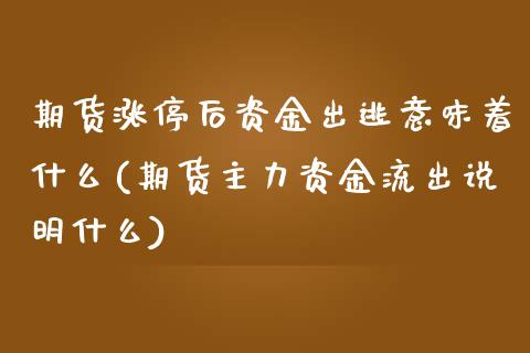 期货涨停后资金出逃意味着什么(期货主力资金流出说明什么)_https://www.boyangwujin.com_黄金期货_第1张