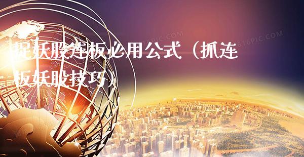 捉妖股连板必用公式（抓连板妖股技巧）_https://www.boyangwujin.com_道指期货_第1张