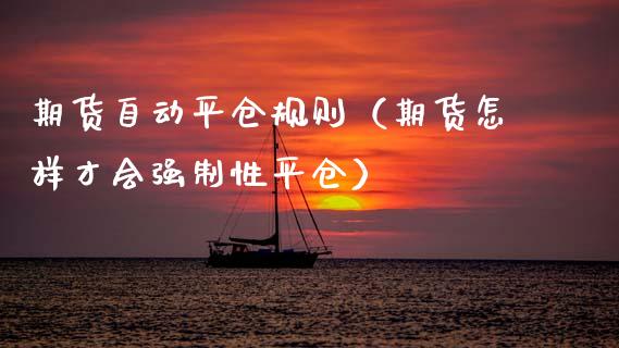 期货自动平仓规则（期货怎样才会强制性平仓）_https://www.boyangwujin.com_道指期货_第1张