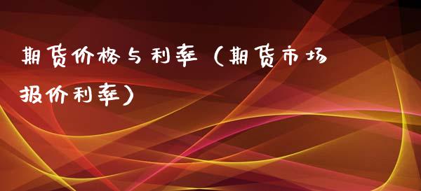 期货价格与利率（期货市场报价利率）