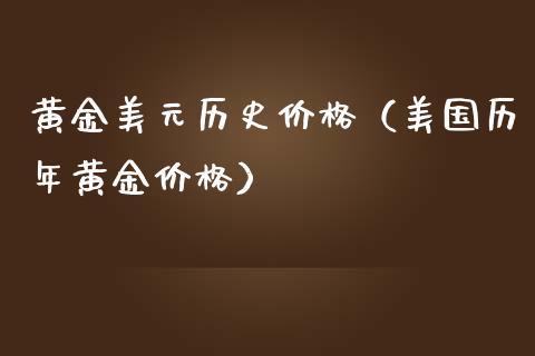 黄金美元历史价格（美国历年黄金价格）_https://www.boyangwujin.com_道指期货_第1张