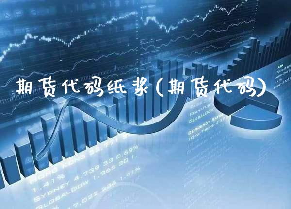 期货代码纸浆(期货代码)_https://www.boyangwujin.com_期货直播间_第1张