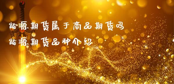 能源期货属于商品期货吗 能源期货品种介绍