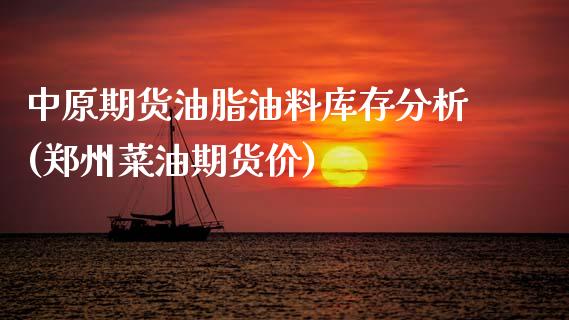 中原期货油脂油料库存分析(郑州菜油期货价)_https://www.boyangwujin.com_期货直播间_第1张