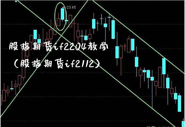 股指期货if2204教学（股指期货if2112）