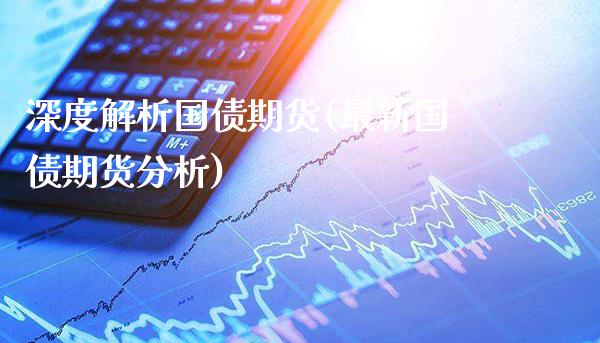 深度解析国债期货(最新国债期货分析)