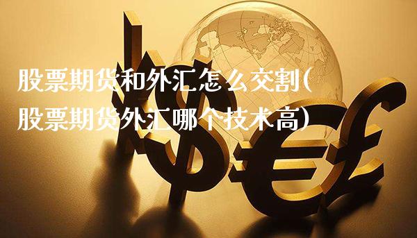 股票期货和外汇怎么交割(股票期货外汇哪个技术高)_https://www.boyangwujin.com_原油直播间_第1张