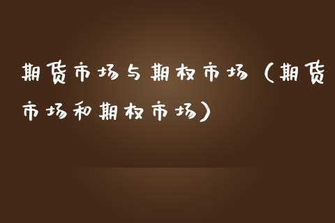 期货市场与期权市场（期货市场和期权市场）