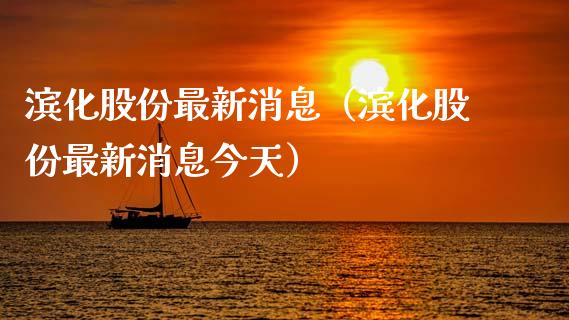 滨化股份最新消息（滨化股份最新消息今天）
