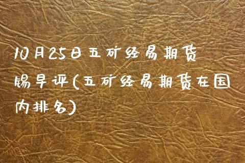 10月25日五矿经易期货锡早评(五矿经易期货在国内排名)_https://www.boyangwujin.com_期货直播间_第1张