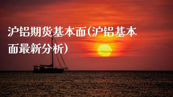 沪铝期货基本面(沪铝基本面最新分析)