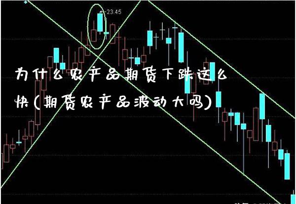 为什么农产品期货下跌这么快(期货农产品波动大吗)