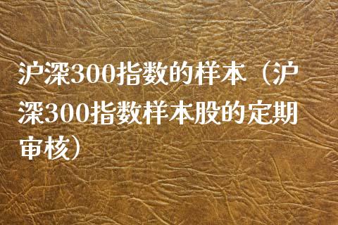 沪深300指数的样本（沪深300指数样本股的定期审核）