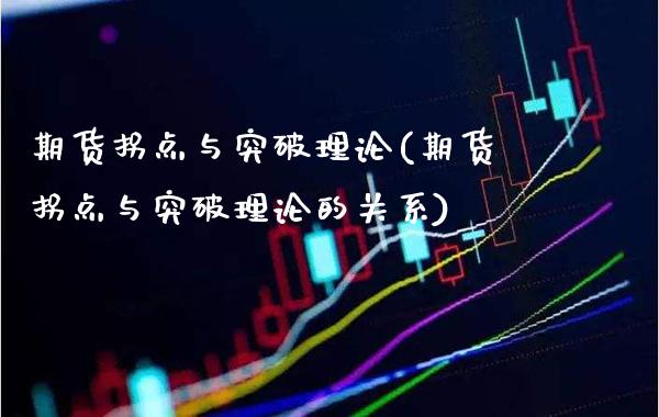 期货拐点与突破理论(期货拐点与突破理论的关系)_https://www.boyangwujin.com_恒生指数_第1张