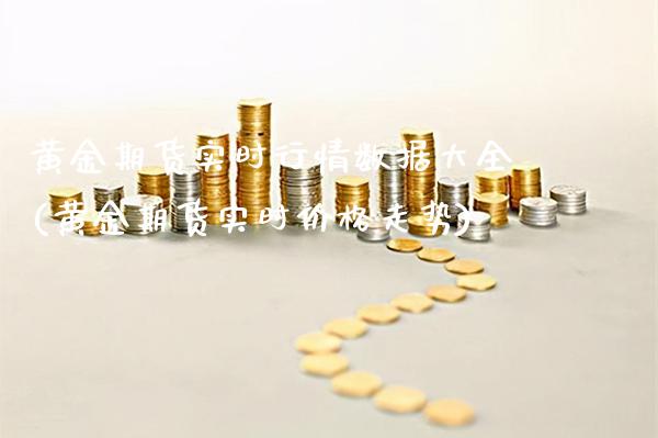 黄金期货实时行情数据大全(黄金期货实时价格走势)_https://www.boyangwujin.com_期货直播间_第1张