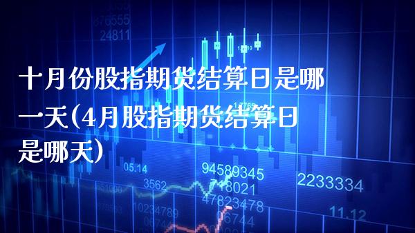 十月份股指期货结算日是哪一天(4月股指期货结算日是哪天)_https://www.boyangwujin.com_期货直播间_第1张