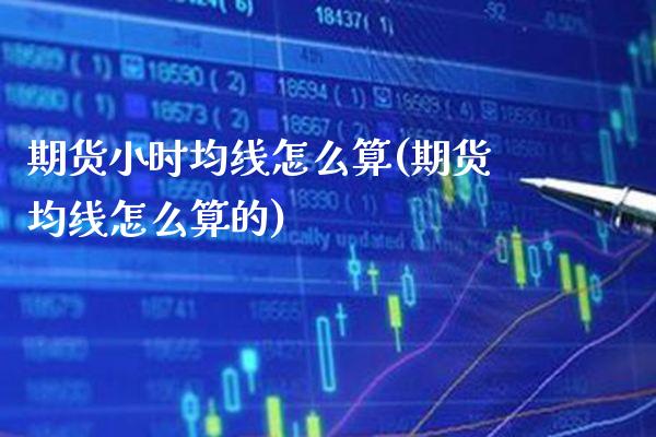 期货小时均线怎么算(期货均线怎么算的)