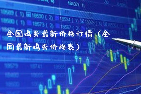 全国鸡蛋最新价格行情（全国最新鸡蛋价格表）_https://www.boyangwujin.com_期货直播间_第1张