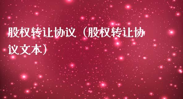 股权转让协议（股权转让协议文本）_https://www.boyangwujin.com_道指期货_第1张