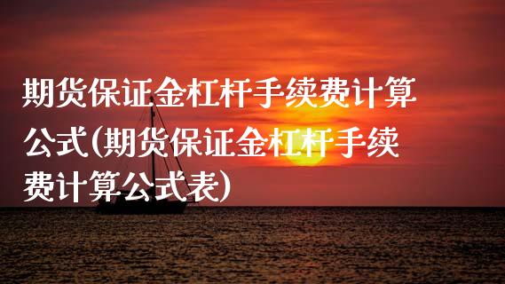 期货保证金杠杆手续费计算公式(期货保证金杠杆手续费计算公式表)_https://www.boyangwujin.com_期货直播间_第1张