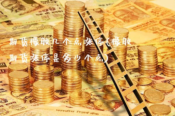 期货橡胶几个点涨停(橡胶期货涨停是多少个点)_https://www.boyangwujin.com_期货开户_第1张