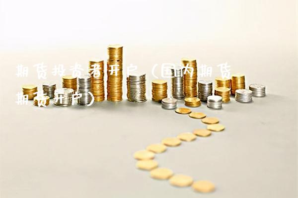 期货投资者开户（国内期货期货开户）_https://www.boyangwujin.com_黄金期货_第1张