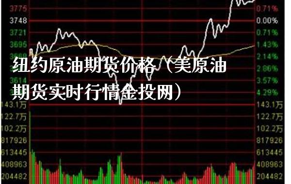 纽约原油期货价格（美原油期货实时行情金投网）_https://www.boyangwujin.com_期货直播间_第1张