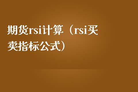期货rsi计算（rsi买卖指标公式）