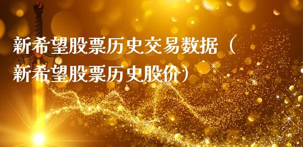 新希望股票历史交易数据（新希望股票历史股价）