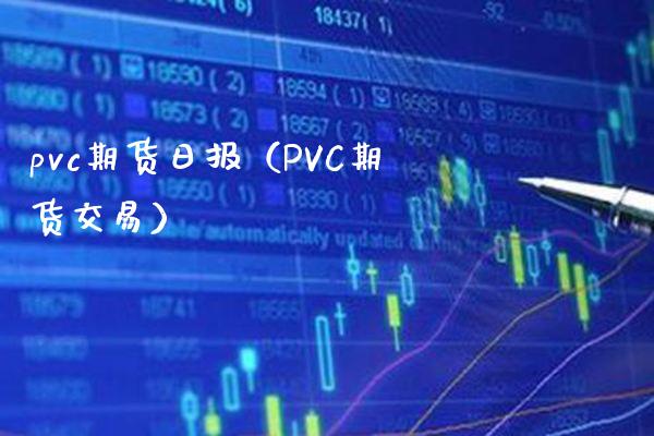 pvc期货日报（PVC期货交易）