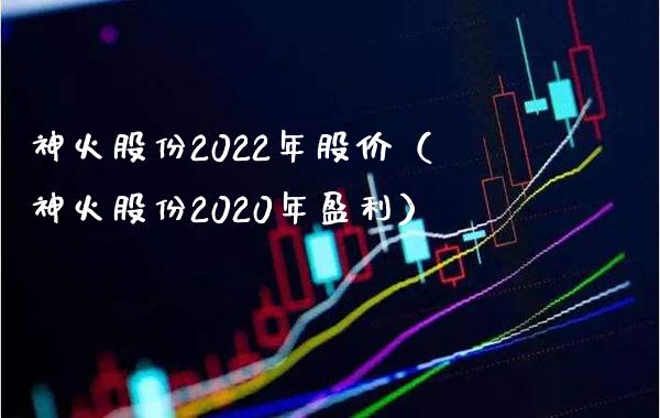 神火股份2022年股价（神火股份2020年盈利）_https://www.boyangwujin.com_期货直播间_第1张