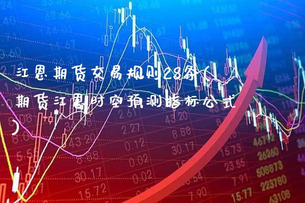 江恩期货交易规则28条(期货江恩时空预测指标公式)