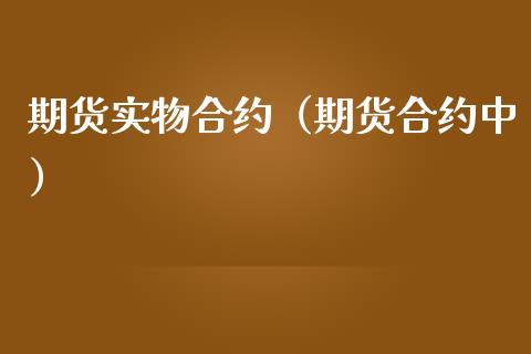 期货实物合约（期货合约中）