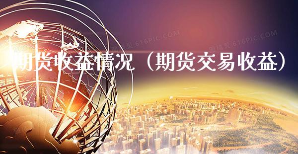期货收益情况（期货交易收益）