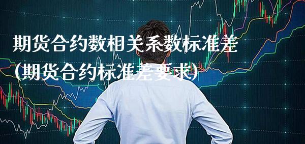 期货合约数相关系数标准差(期货合约标准差要求)_https://www.boyangwujin.com_黄金期货_第1张