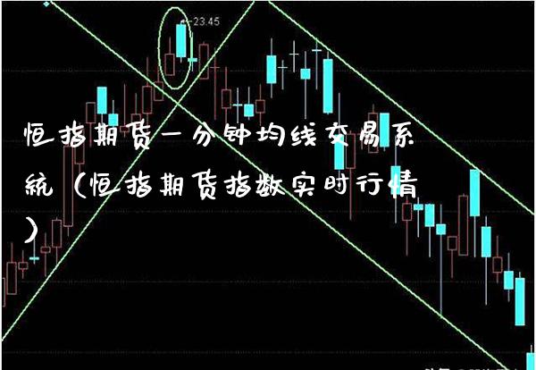 恒指期货一分钟均线交易系统（恒指期货指数实时行情）