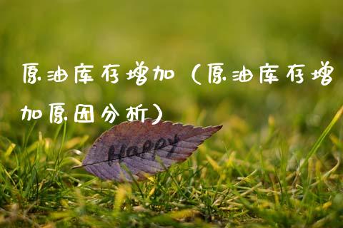 原油库存增加（原油库存增加原因分析）_https://www.boyangwujin.com_纳指期货_第1张