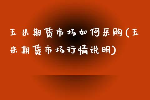 玉米期货市场如何采购(玉米期货市场行情说明)_https://www.boyangwujin.com_恒生指数_第1张