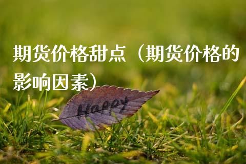 期货价格甜点（期货价格的影响因素）