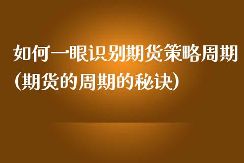 如何一眼识别期货策略周期(期货的周期的秘诀)