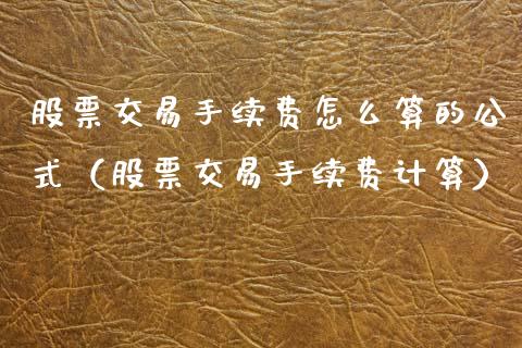 股票交易手续费怎么算的公式（股票交易手续费计算）
