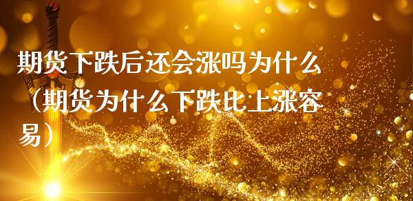 期货下跌后还会涨吗为什么（期货为什么下跌比上涨容易）_https://www.boyangwujin.com_黄金期货_第1张