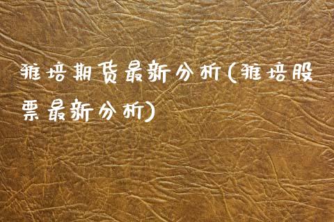 雅培期货最新分析(雅培股票最新分析)_https://www.boyangwujin.com_期货直播间_第1张
