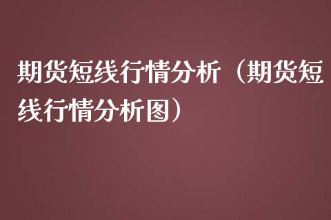 期货短线行情分析（期货短线行情分析图）