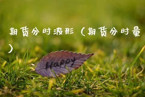 期货分时波形（期货分时量）