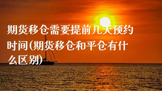期货移仓需要提前几天预约时间(期货移仓和平仓有什么区别)_https://www.boyangwujin.com_期货直播间_第1张